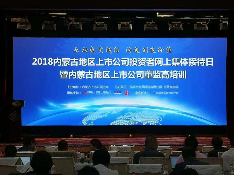 2018年度內(nèi)蒙古地區(qū)上市公司投資者網(wǎng)上集體接待日暨內(nèi)蒙古董監(jiān)高培訓(xùn)活動成功舉辦