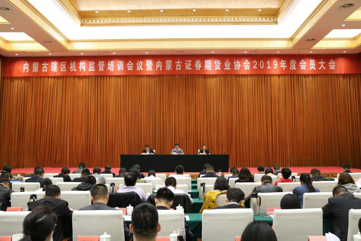 內(nèi)蒙古證券期貨業(yè)協(xié)會(huì)2019年度會(huì)員大會(huì)順利召開(kāi)
