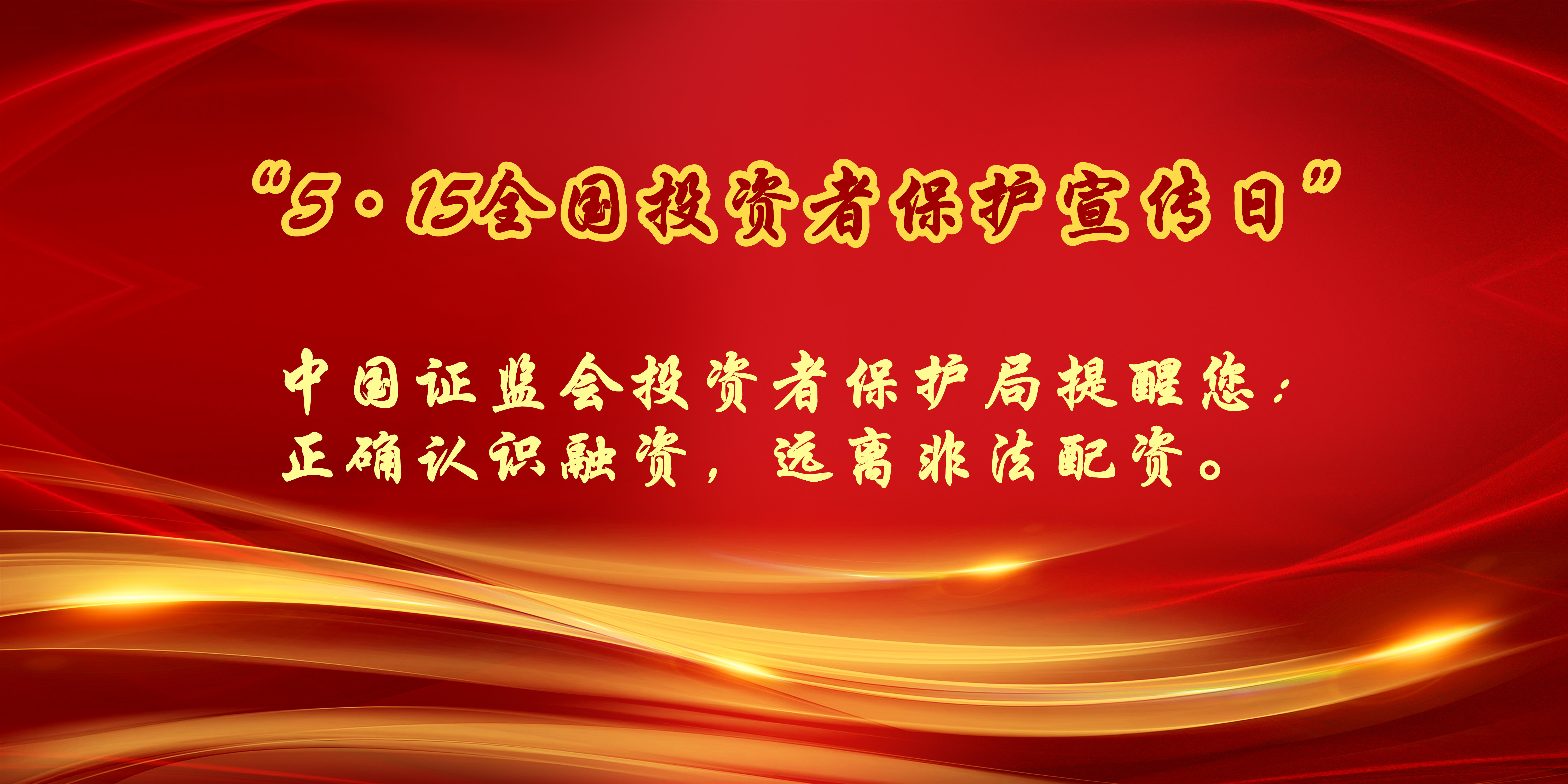 “5.15全國(guó)投資者保護(hù)宣傳日”