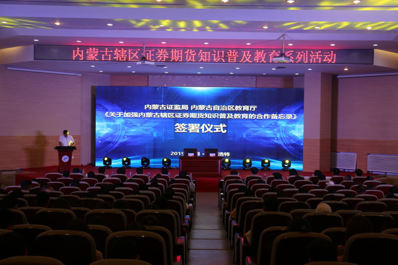 內(nèi)蒙古證監(jiān)局、內(nèi)蒙古自治區(qū)教育廳簽署《關(guān)于加強內(nèi)蒙古轄區(qū)證券期貨知識普及教育的合作備忘錄》并成功舉辦“股東來了”2019投資者權(quán)益知識競賽內(nèi)蒙古地區(qū)校際聯(lián)賽復(fù)賽啟動儀式