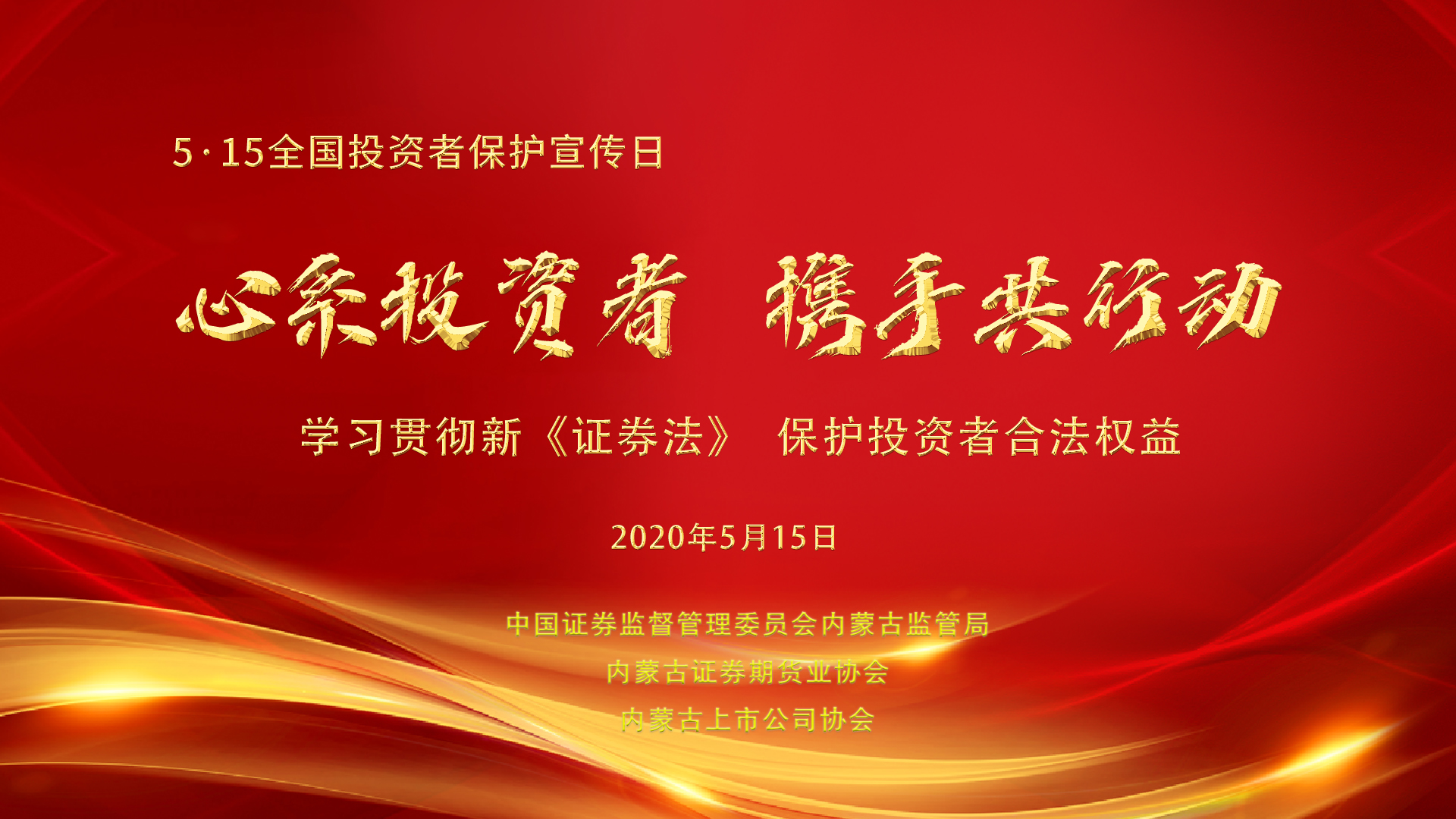 內(nèi)蒙古證監(jiān)局組織開(kāi)展第二屆“5·15全國(guó)投資者保護(hù)宣傳日”專項(xiàng)活動(dòng)
