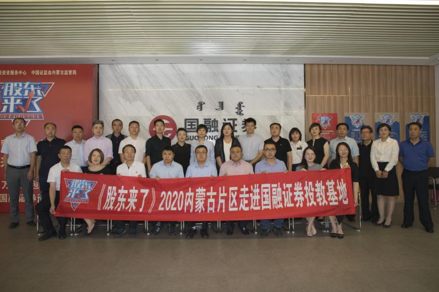 《股東來了》2020內蒙古片區(qū)走進國融證券 投教基地活動成功舉辦