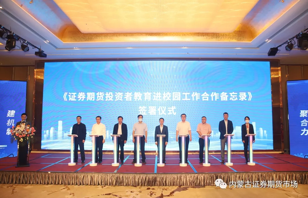 內蒙古證監(jiān)局成功舉辦國民教育合作備忘錄簽署暨證券期貨投資者教育、國民教育志愿者授旗儀式