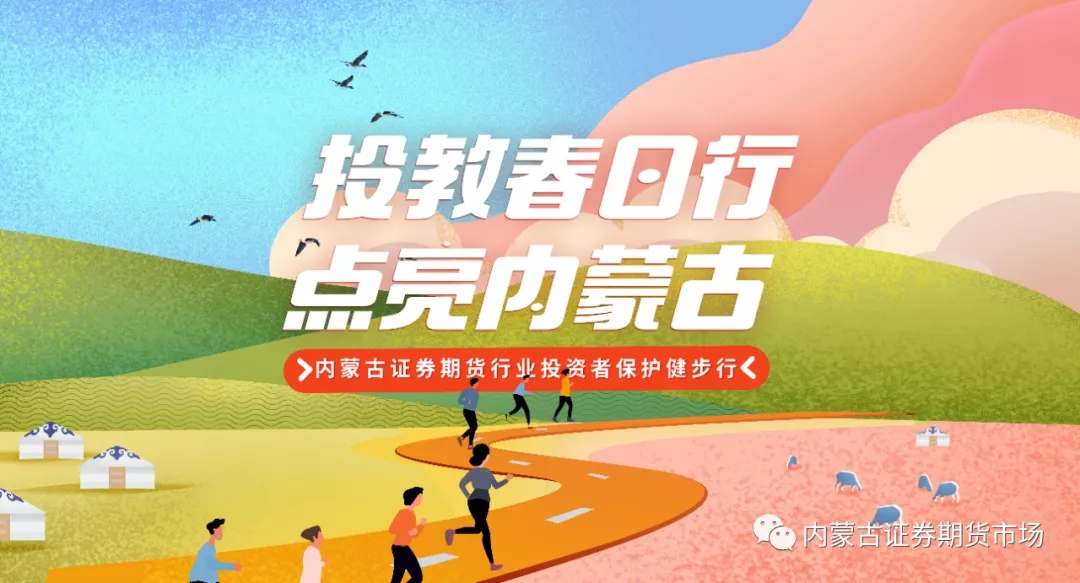 投教春日行 點亮內蒙古 —— 內蒙古局組織開展慶祝中國共產黨成立100周年內蒙古證券期貨行業(yè)健步走活動