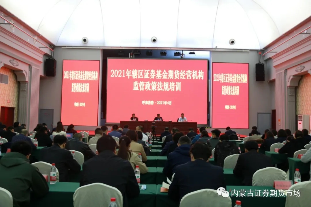 內(nèi)蒙古證監(jiān)局召開轄區(qū)2021年證券基金期貨機(jī)構(gòu)監(jiān)管工作會議