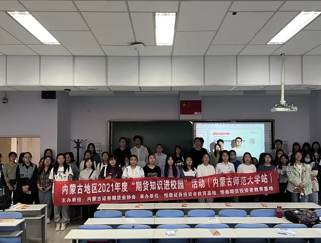 內(nèi)蒙古證券期貨業(yè)協(xié)會(huì)成功舉辦2021年度“期貨知識(shí)進(jìn)校園”活動(dòng)