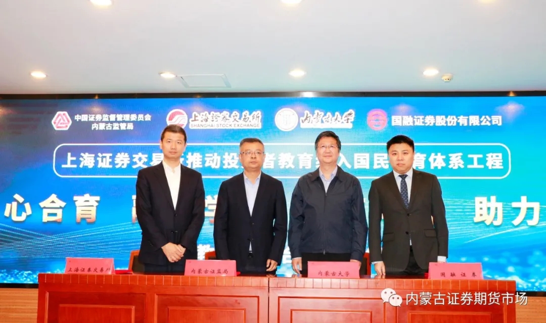 內(nèi)蒙古證監(jiān)局與上海證券交易所、內(nèi)蒙古大學(xué)、國(guó)融證券股份有限公司簽署國(guó)民教育四方合作備忘錄