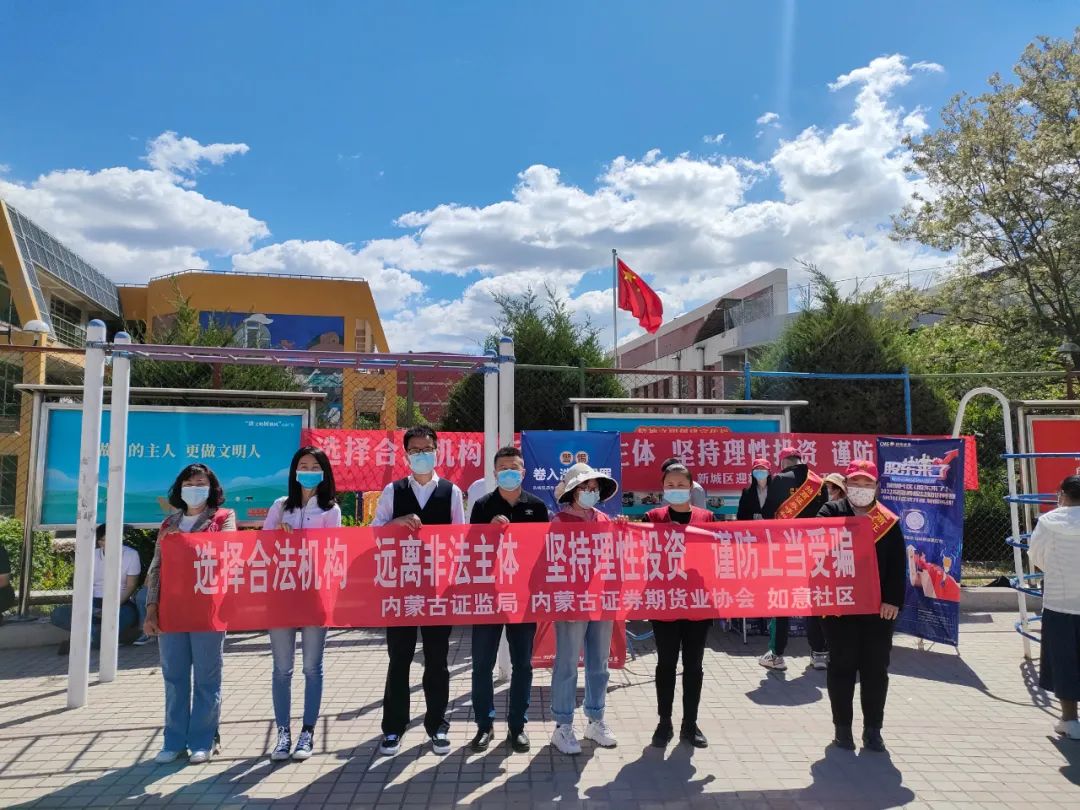 內(nèi)蒙古證券期貨業(yè)協(xié)會(huì)開(kāi)展防范非法證券期貨宣傳月專項(xiàng)活動(dòng)
