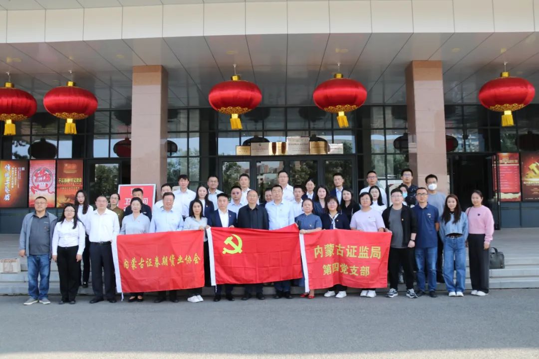 “學(xué)思想、強(qiáng)黨性、重實(shí)踐、建新功”內(nèi)蒙古證券期貨業(yè)協(xié)會(huì)主題黨日活動(dòng)成功舉辦