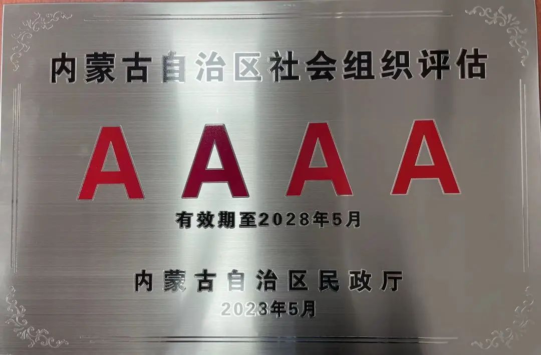 喜報(bào)！協(xié)會(huì)再次榮獲內(nèi)蒙古自治區(qū)  4A級(jí)協(xié)會(huì)榮譽(yù)稱號(hào)  喜報(bào)！協(xié)會(huì)再次榮獲內(nèi)蒙古自治區(qū)4A級(jí)協(xié)會(huì)榮譽(yù)稱號(hào)