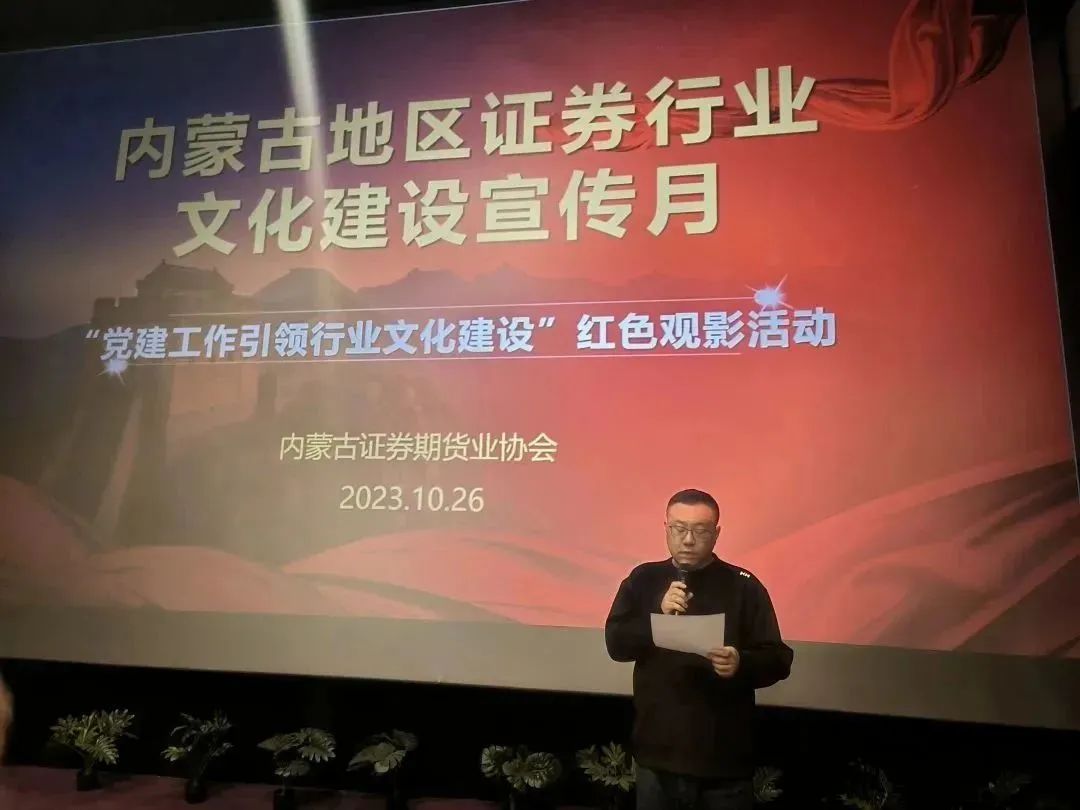 行業(yè)文化建設宣傳月｜光影鑄魂強黨性，砥礪奮進踐初心——“黨建工作引領行業(yè)文化建設”紅色觀影活動成功舉辦