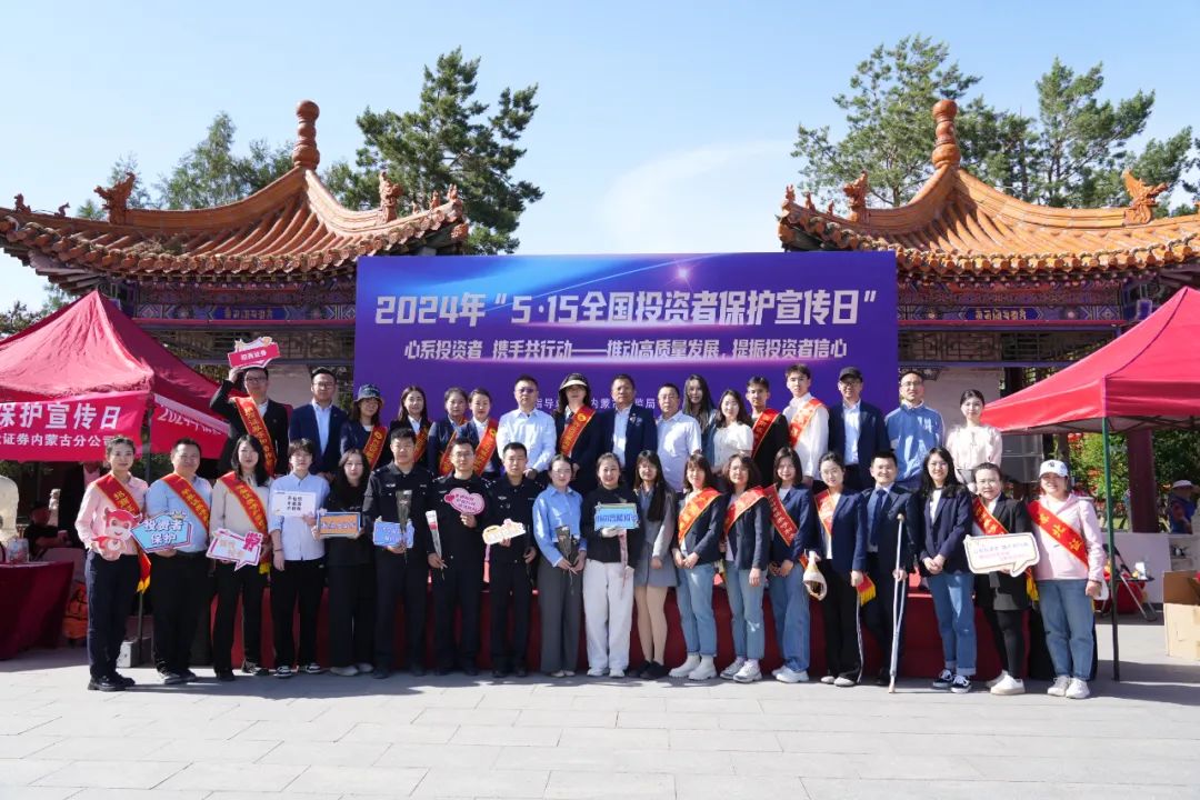 推動高質量發(fā)展，提振投資者信心—— “5·15全國投資者保護宣傳日”主題投教活動成功舉辦
