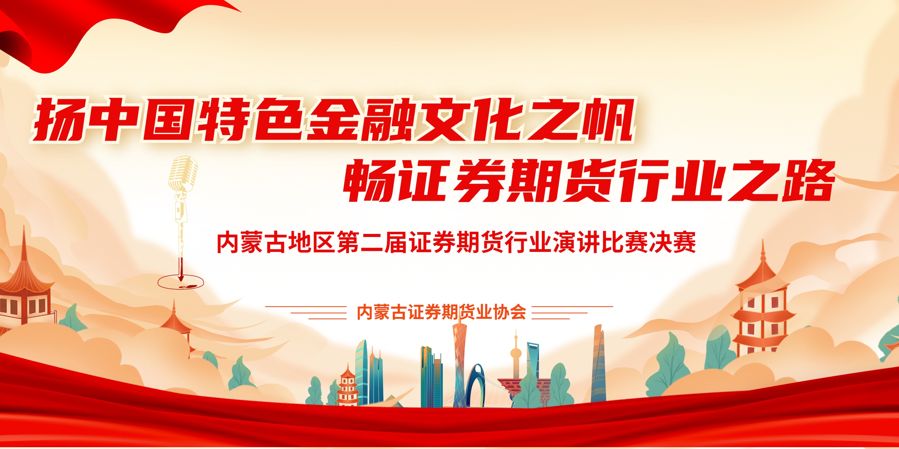 揚(yáng)中國特色金融文化之帆，暢證券期貨行業(yè)文化之路——內(nèi)蒙古地區(qū)第二屆證券期貨行業(yè)從業(yè)人員演講比賽成功舉辦