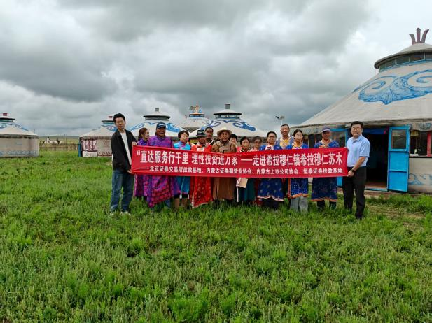 內(nèi)蒙古地區(qū)開展“直達(dá)服務(wù)行千里 理性投資進(jìn)萬家”主題系列投教活動(dòng)